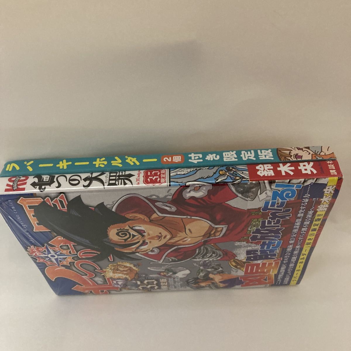 未開封 七つの大罪(35)限定版 鈴木 央 ラバーキーホルダー(2個) ディアンヌ ゴウセル 講談社_画像5