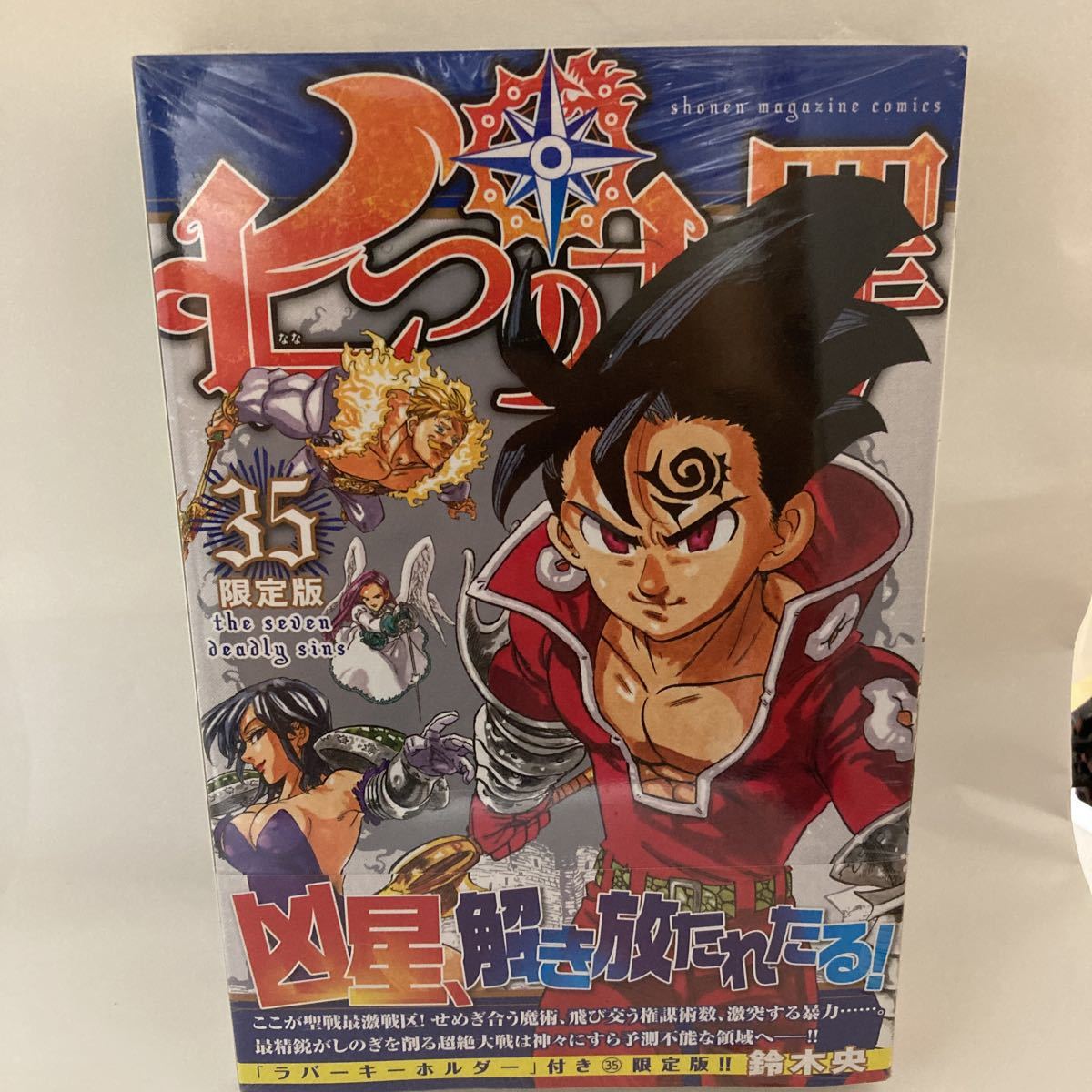 未開封 七つの大罪(35)限定版 鈴木 央 ラバーキーホルダー(2個) ディアンヌ ゴウセル 講談社_画像1