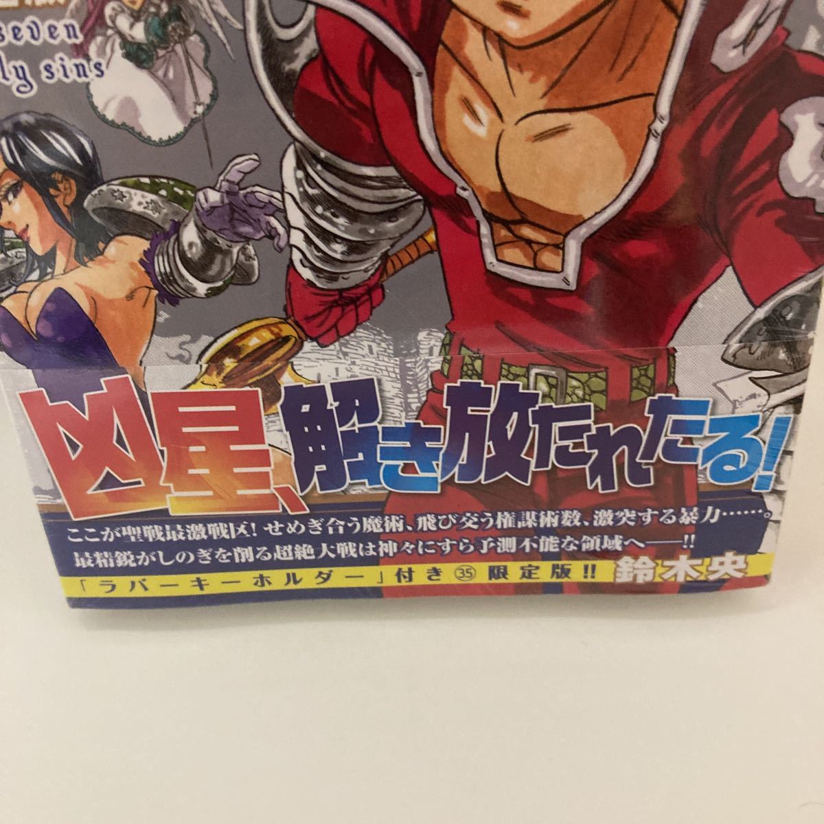 未開封 七つの大罪(35)限定版 鈴木 央 ラバーキーホルダー(2個) ディアンヌ ゴウセル 講談社_画像2