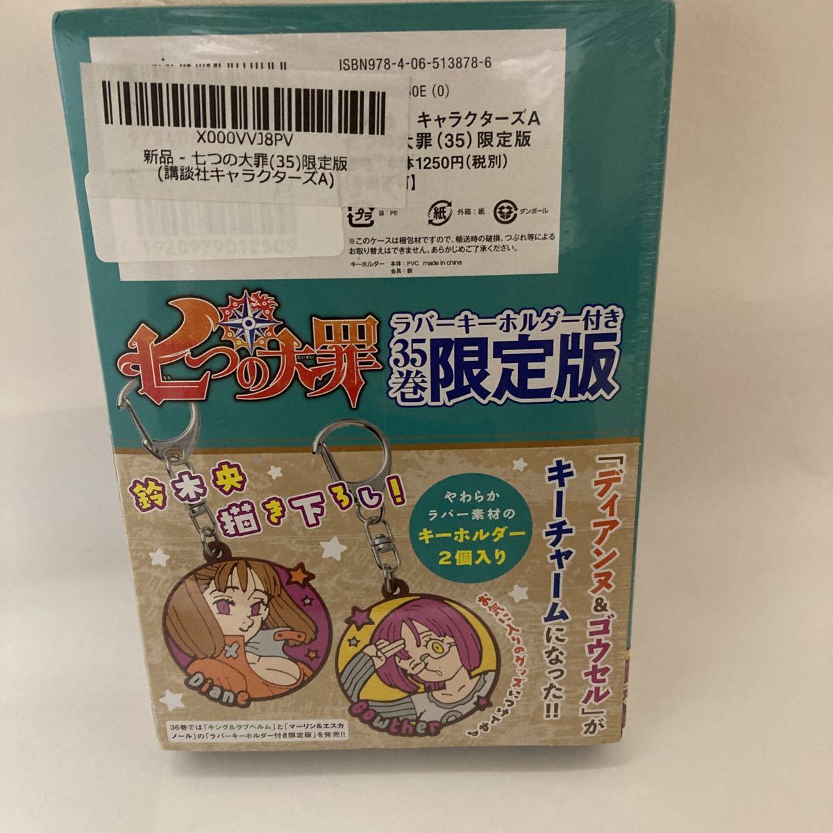 未開封 七つの大罪(35)限定版 鈴木 央 ラバーキーホルダー(2個) ディアンヌ ゴウセル 講談社_画像7