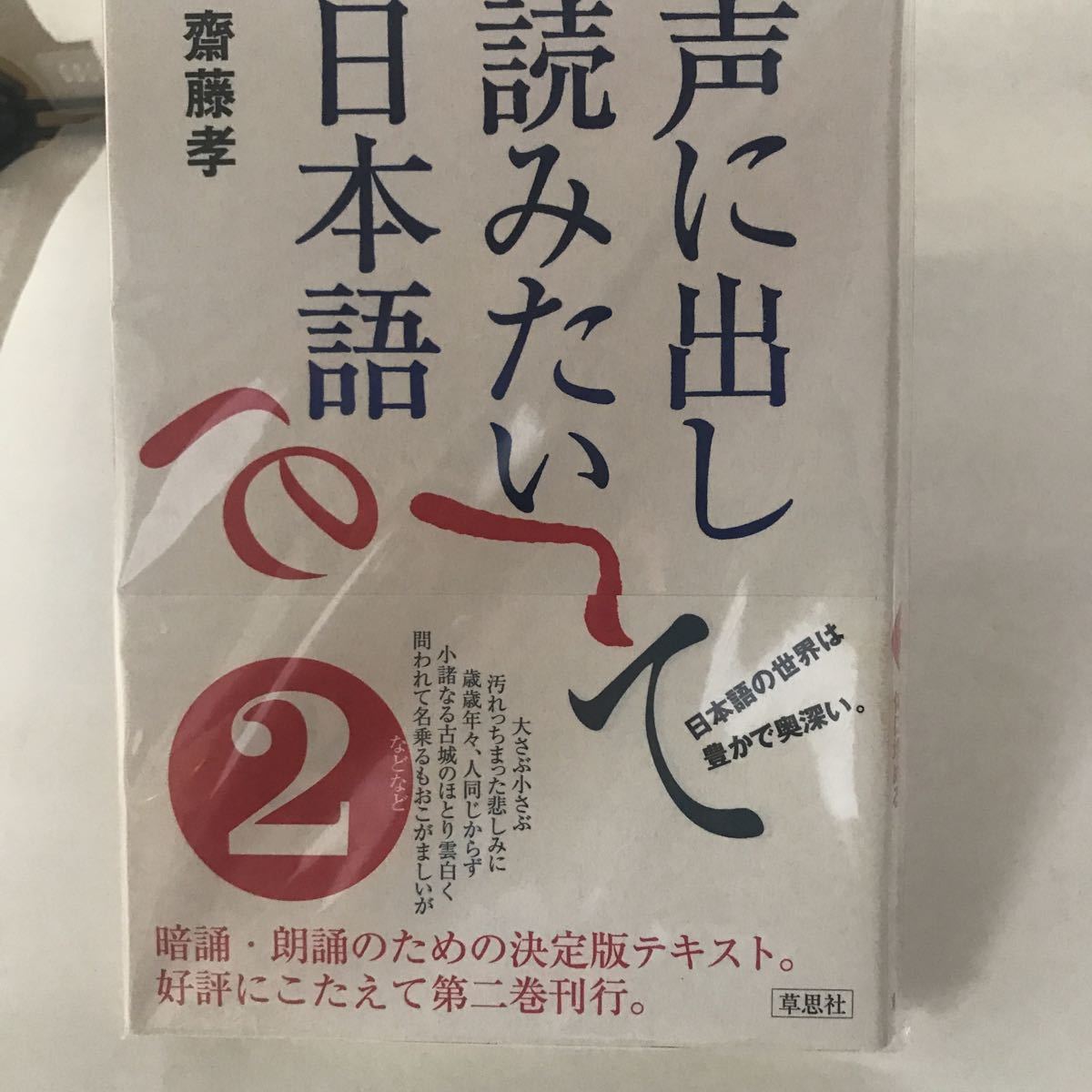 未読本 声に出して読みたい日本語 2 齋藤 孝 9784794211385　草思社_画像1