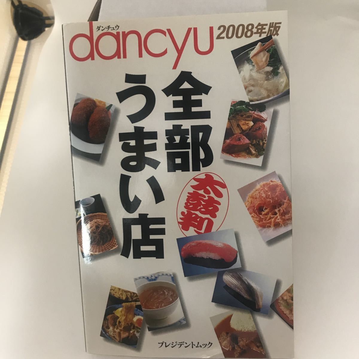 古本 dancyu全部うまい店 2008年版 プレジデント社_画像1