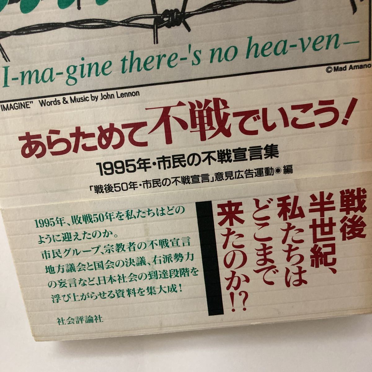 古本 後50年あらためて不戦でいこう! 1995年・市民の不戦宣言集 「戦後50年市民の不戦宣言」意見広告運動 社会評論社 初版_画像3