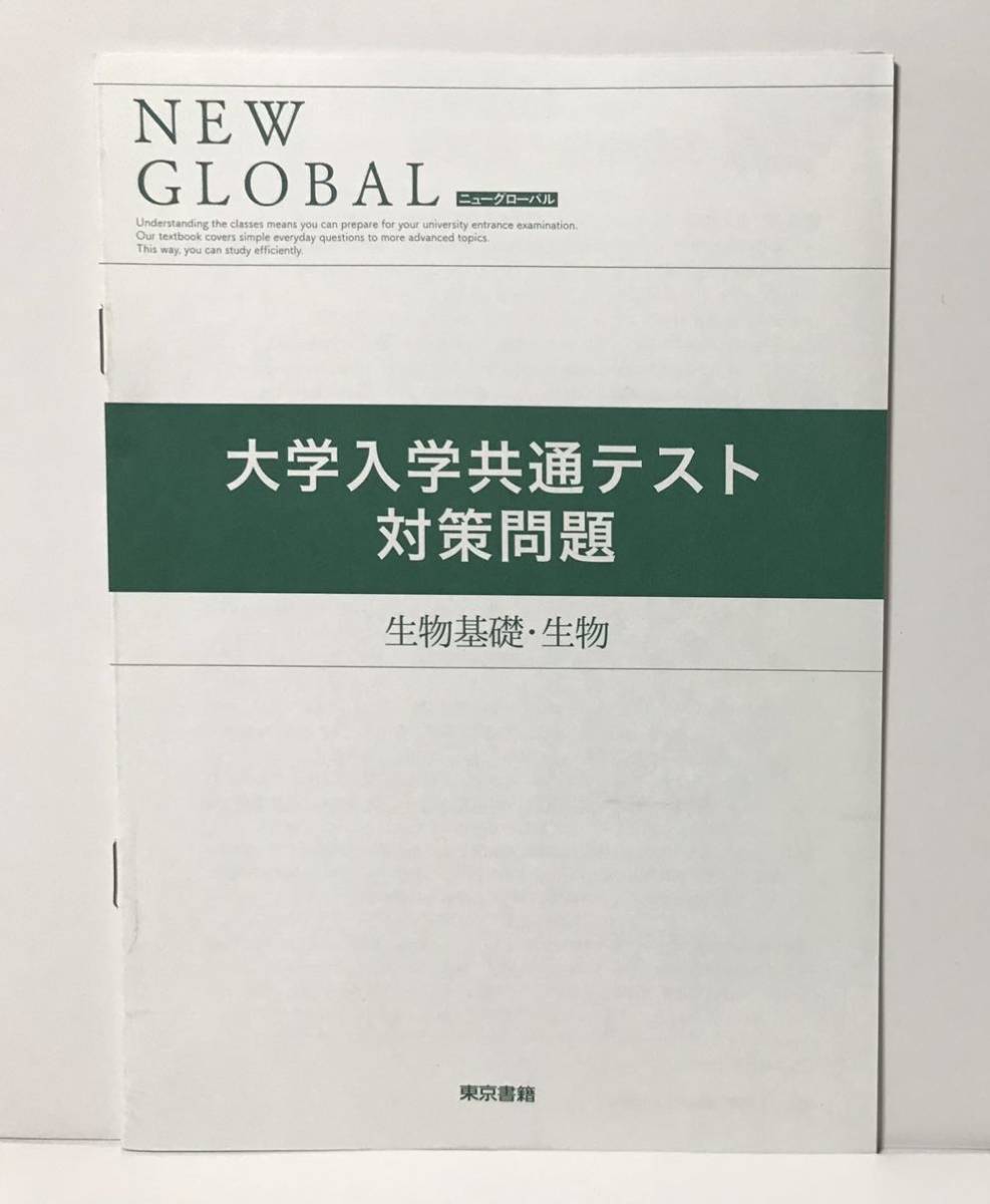 ■改訂ニューグローバル生物基礎+生物 対策問題　別冊解答編付 東京書籍 2018_画像3