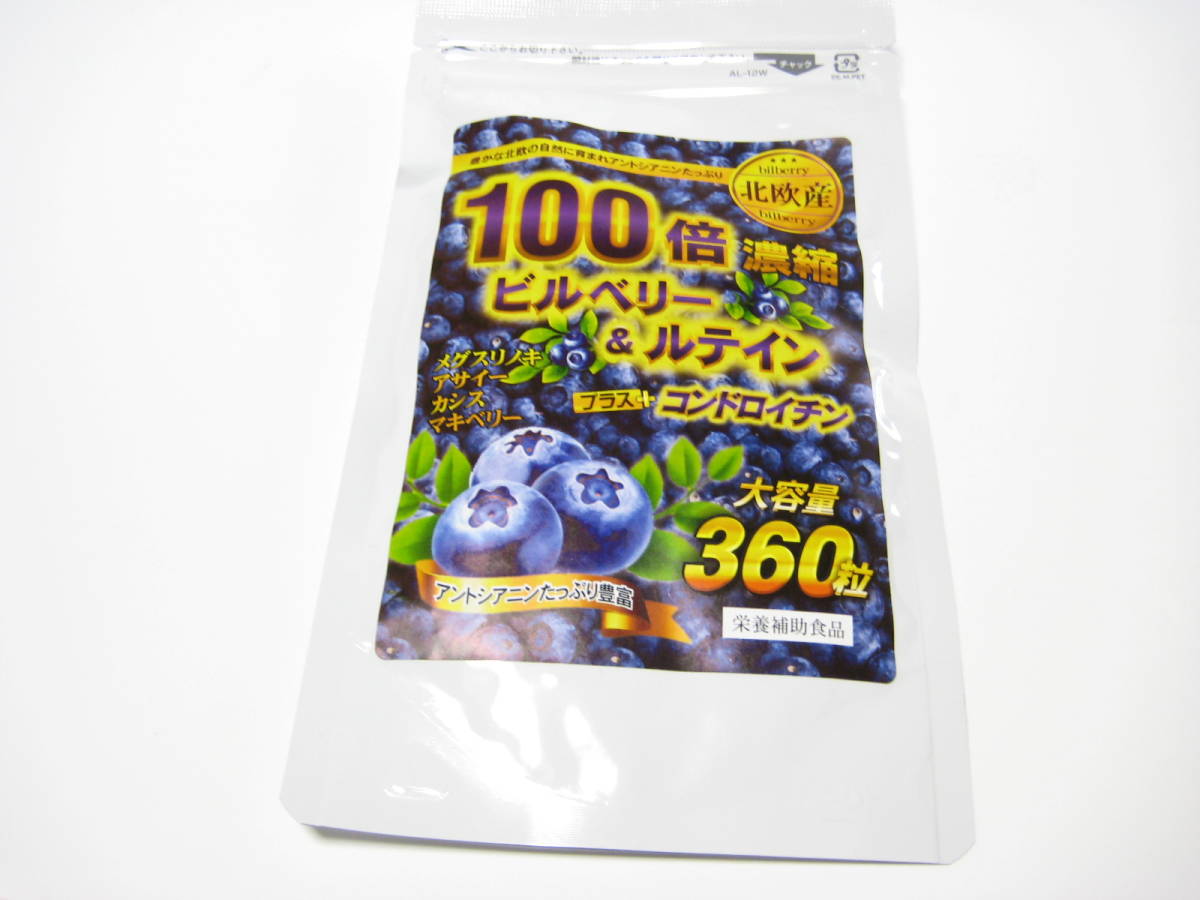 送料180円【6ヵ月分】 100倍濃縮ビルベリー＆ルテイン＋コンドロイチン (６か月分/360粒) 【国内製造GMP認定】★即決_画像5