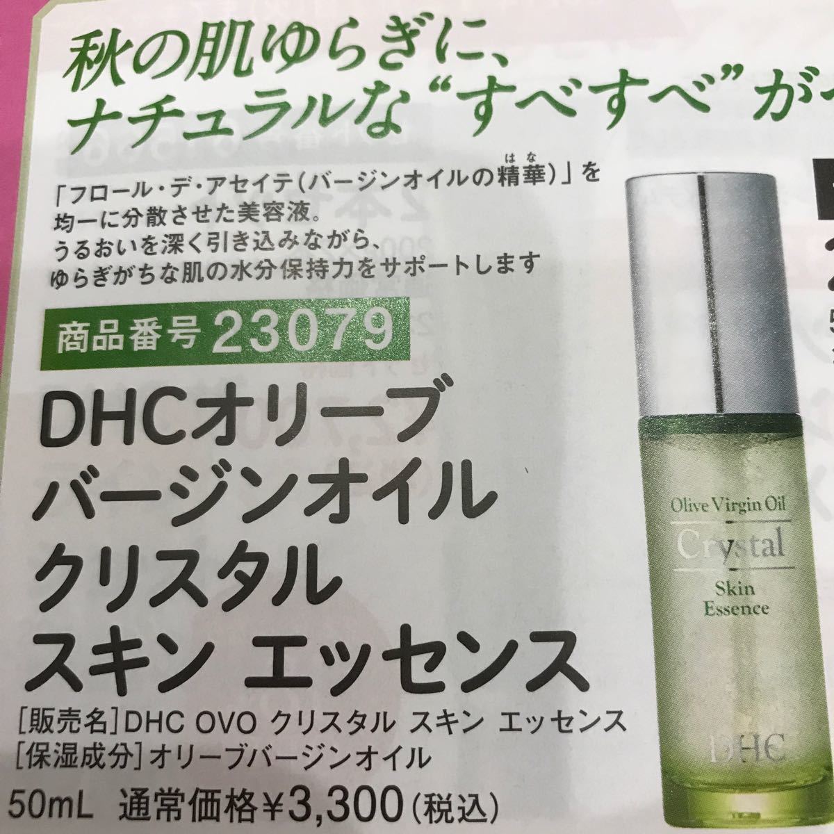 DHC☆オリーブバージンオイルクリスタルスキンエッセンス