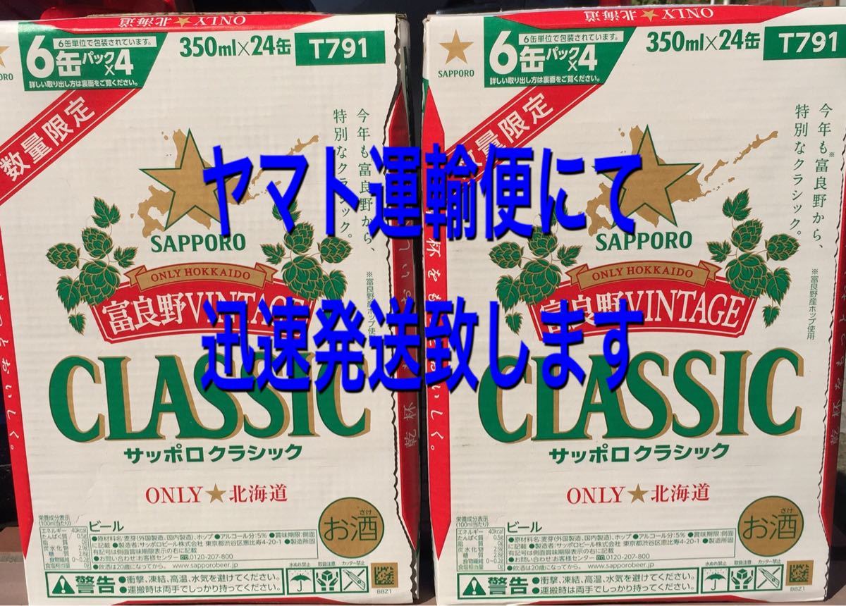 サッポロクラシック富良野ビンテージ2021 350ml ×24本  ２ケース 北海道限定 数量限定発売 