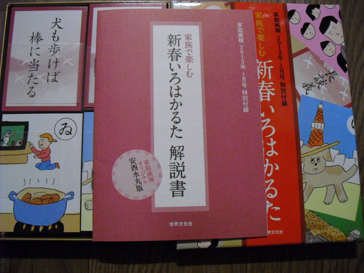 安西水丸　いろはかるた　新春いろはかるた　家庭画報２０１３年付録　未使用美品　絶版品