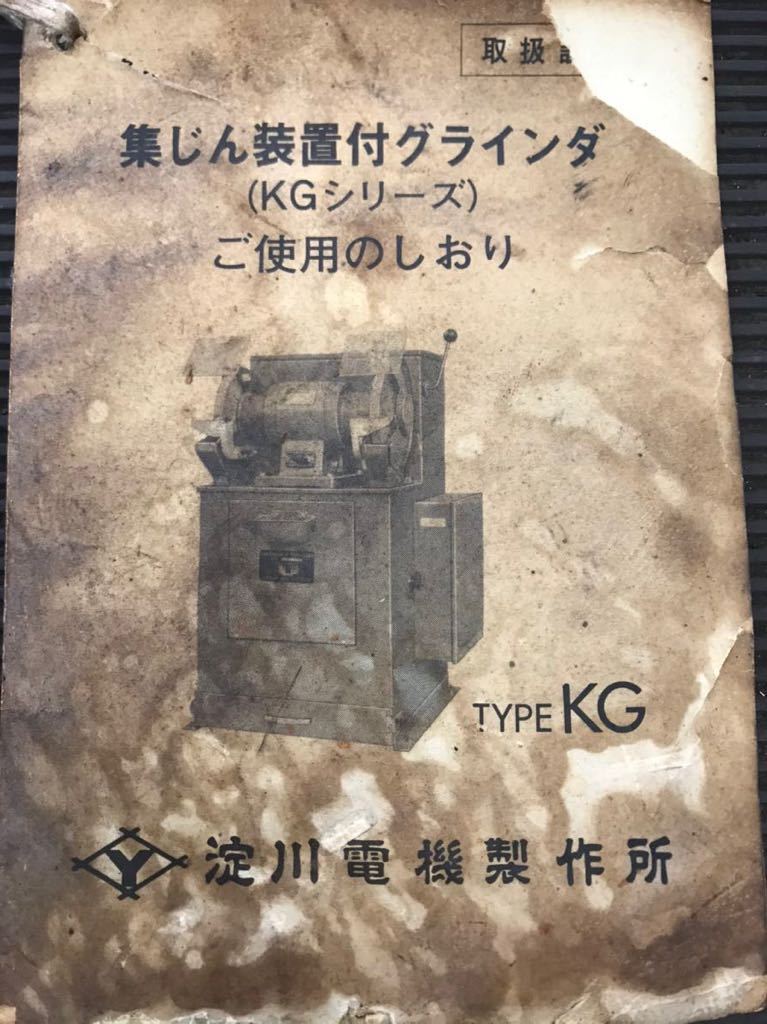 淀川電機 集塵機付き 両頭グラインダー KG-205T+ドレッサー/汎用 淀川電機 集塵機付き 両頭グラインダー KG-205T+ドレッサー/汎用
