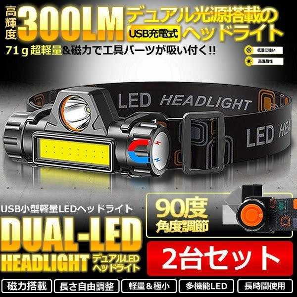 LEDヘッドライト ヘッドランプ 2台セット USB充電式　90度回転 キャンプ 登山 夜間作業 夜釣り 遠近両用ヘッドライト 