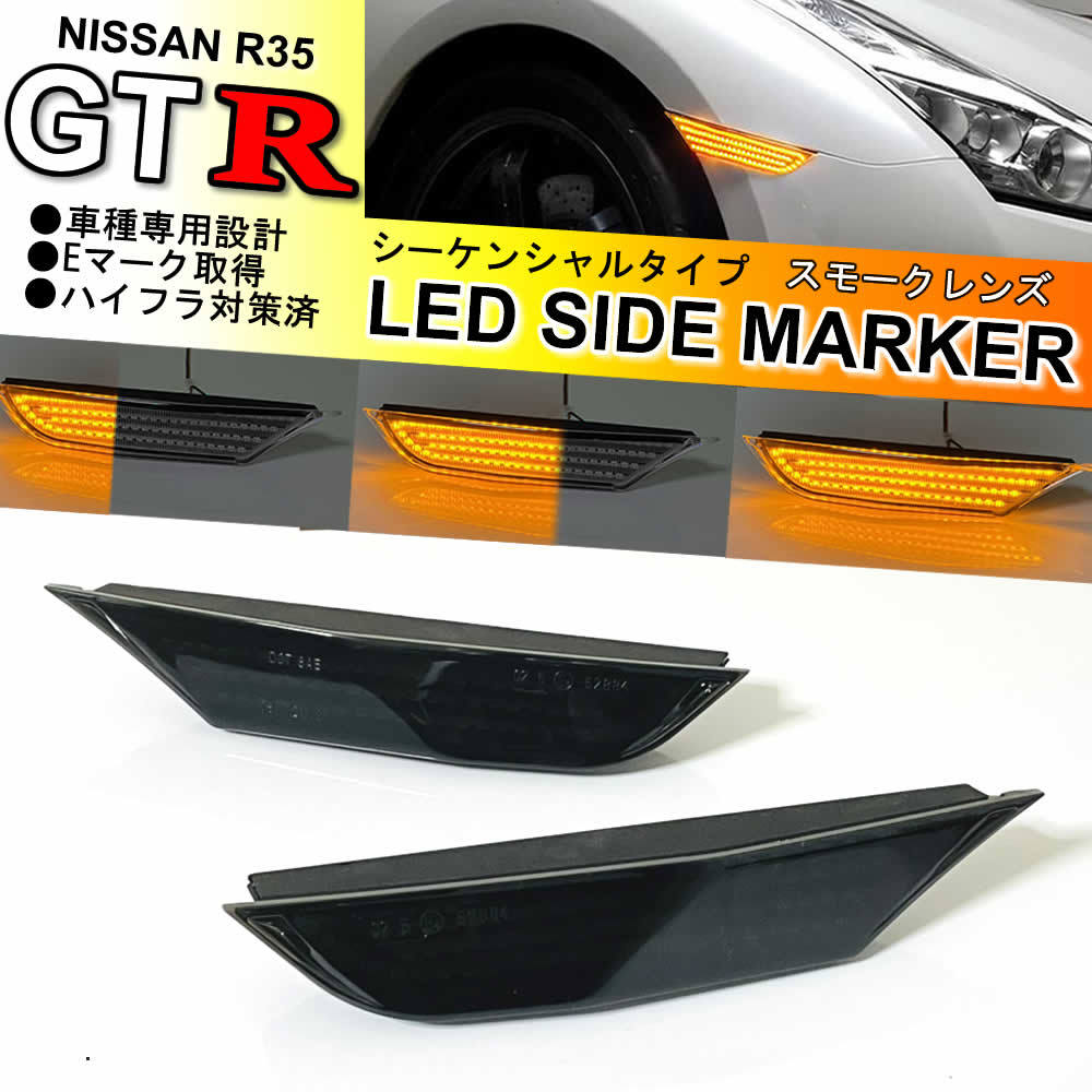日産 GTR R35 流れるウインカー シーケンシャル LED フロント サイド マーカー ランプ スモークレンズ 交換式 純正 NISMO GT-R 35 NISSAN_画像1