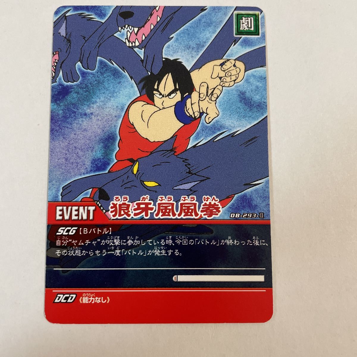 ドラゴンボールZ データカードダス 超カードゲーム DB-293-Ⅱ 狼 ドラゴンボールZ データカードダス 超カードゲーム DB-293-Ⅱ 狼