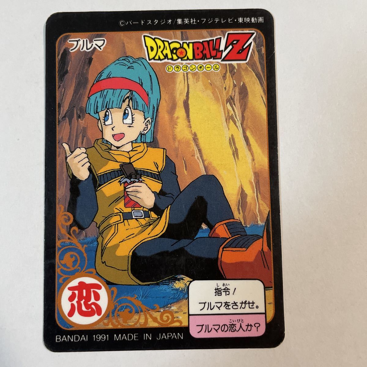 Yahoo!オークション - ドラゴンボールZ カードダス ブルマ 1991 Yahoo!オークション - ドラゴンボールZ カードダス ブルマ 1991