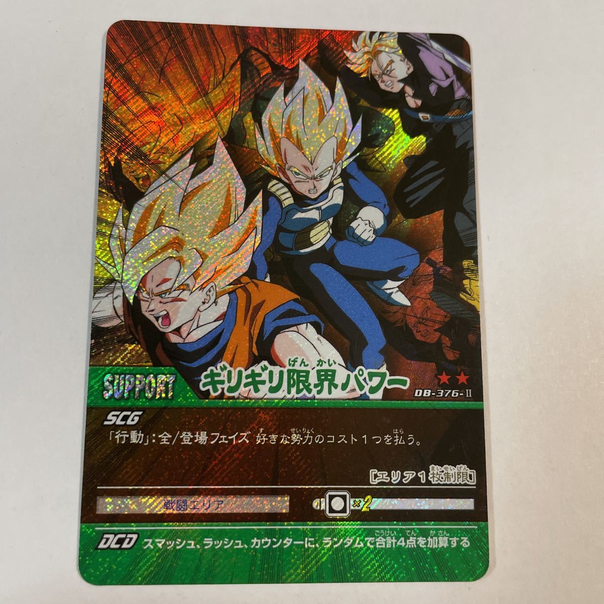 ドラゴンボールZ データカードダス 超カードゲーム DB-376-Ⅱギリギリ限界パワー トランクス 2006年 当時物 スーパーカードゲーム パック版_画像1