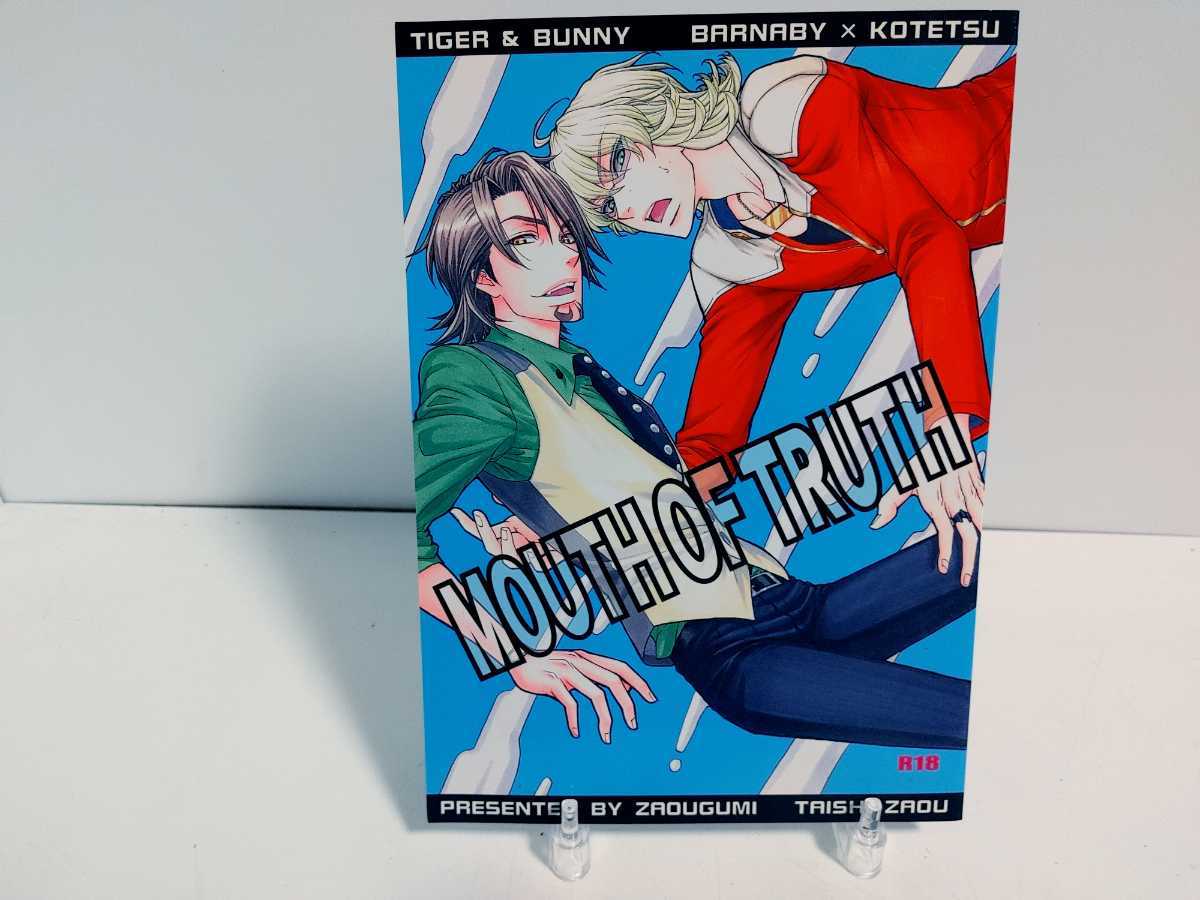 【同人誌】TIGER＆BUNNY　子蔵屋/蔵王組　蔵王大志　MOUTH OF TRUTH　兎虎_画像1