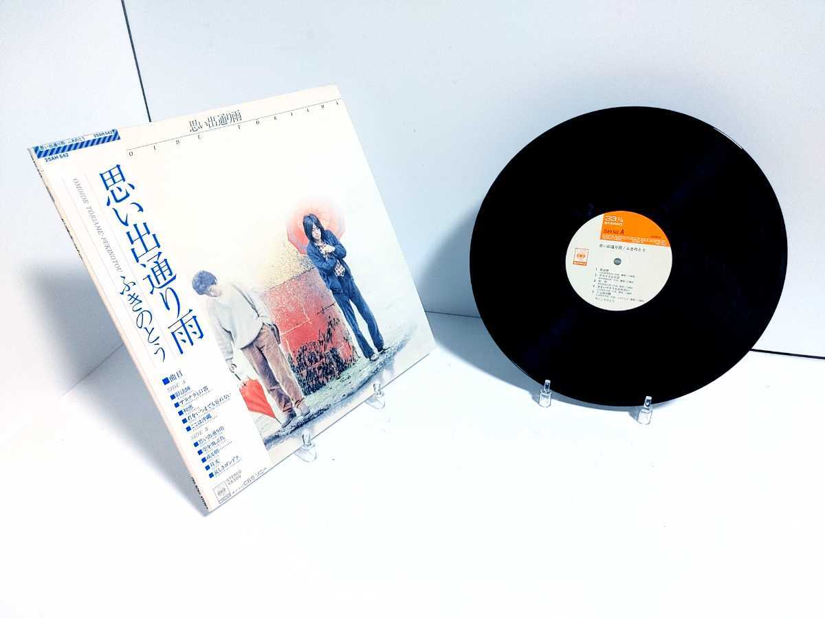 LP/ふきのとう(山木康世・細坪基佳) 思い出通り雨1978年_画像1