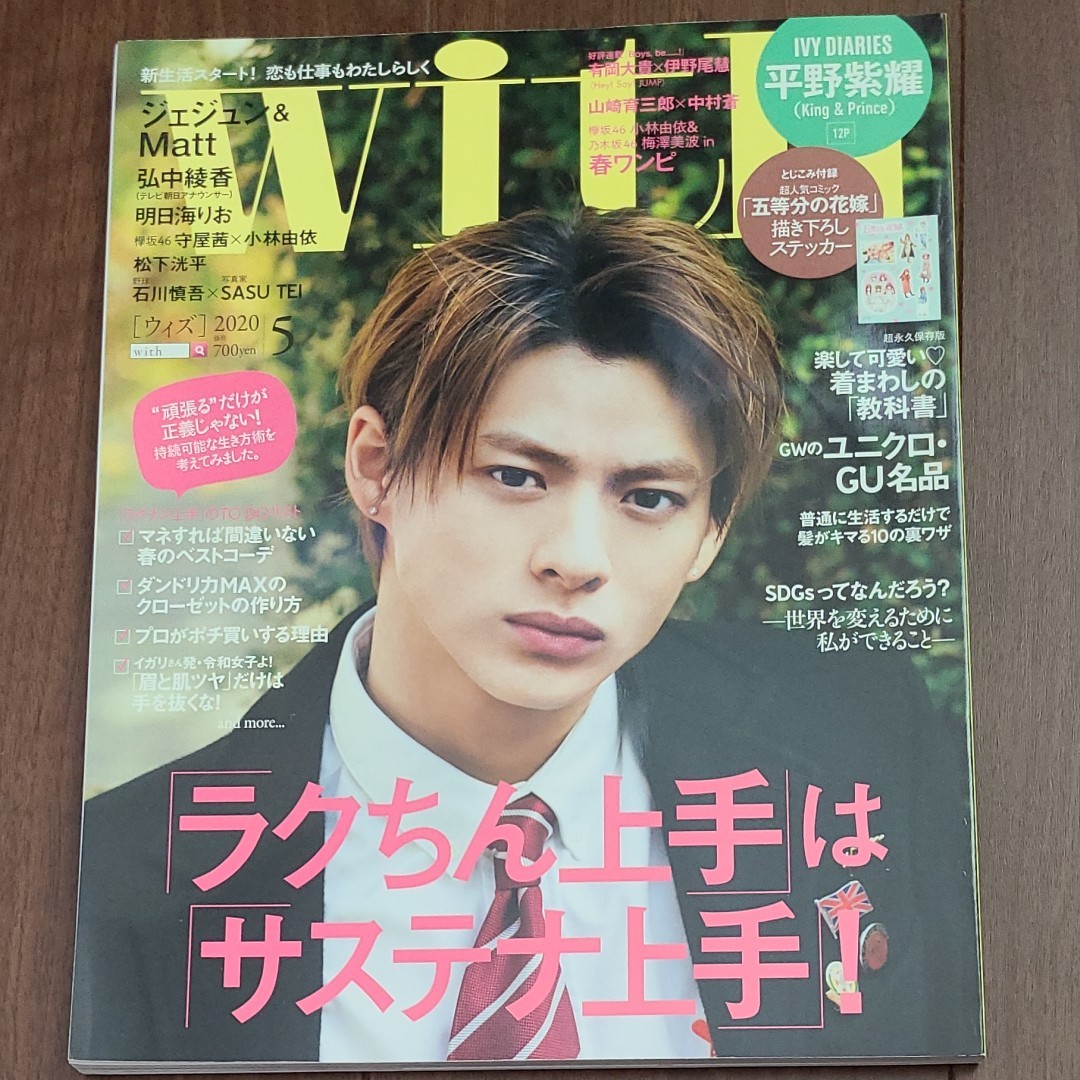 with 2020年5月号 平野紫耀表紙|PayPayフリマ