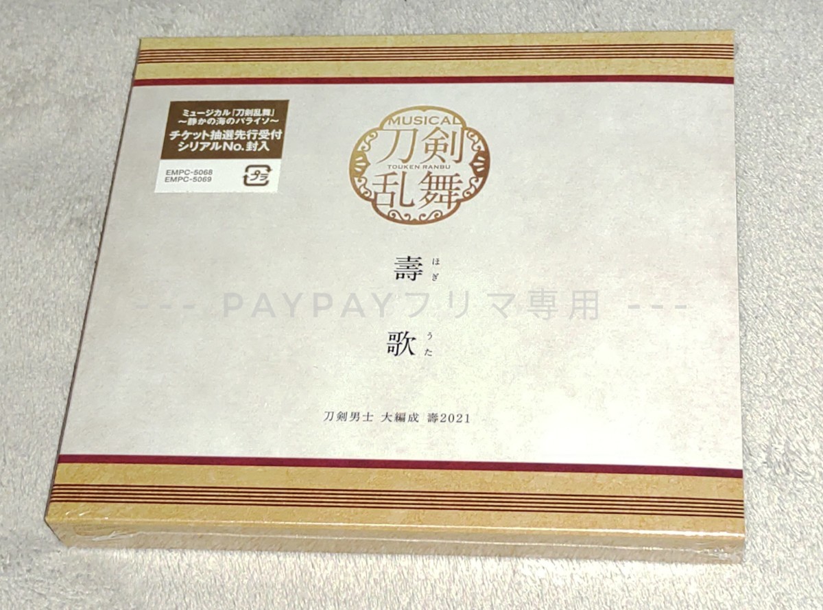 ミュージカル刀剣乱舞 五周年記念 壽 乱舞音曲祭 シングルCD『 壽歌 (ほぎうた)』 予約限定盤 未開封