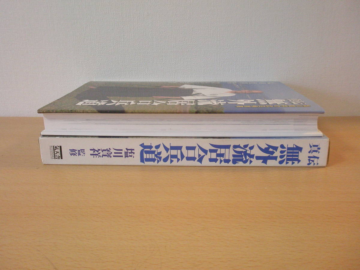 真伝 無外流居合兵道 塩川寶祥の武芸極意書 □気天舎□ - 趣味