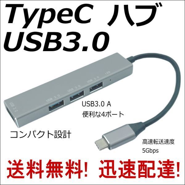 ★☆USB3.0 TypeC ハブ 4ポート 高速転送5Gbps スリム設計 ノートPCのTypeCに接続してUSB A機器を使用できるようにします UC3A4Y