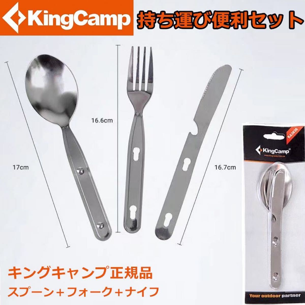 KINGCAMP正規品-スプーンフォークナイフ3セット-丈夫便利-持ち運び-多用
