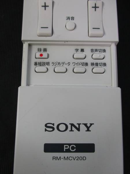 鶯】　SONY ソニー　PCリモコン　RM-MCV20D 中古美品_画像3