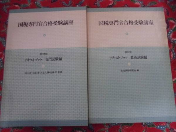 ★国税専門官合格受験講座★教材　Ⅱ・Ⅲ/テキストブック♪_Ｂ５　サイズ