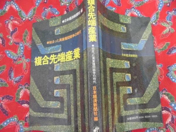 ★復合先端産業★日本経済新聞社　編♪_画像2