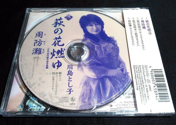 ＜CD＞川島とし子『萩の花燃ゆ/周防灘』(未開封)_画像2