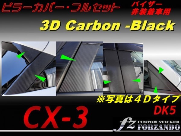 CX-3 DK ピラーカバー フルセット 純正バイザー用 ３Dカーボン調_画像1