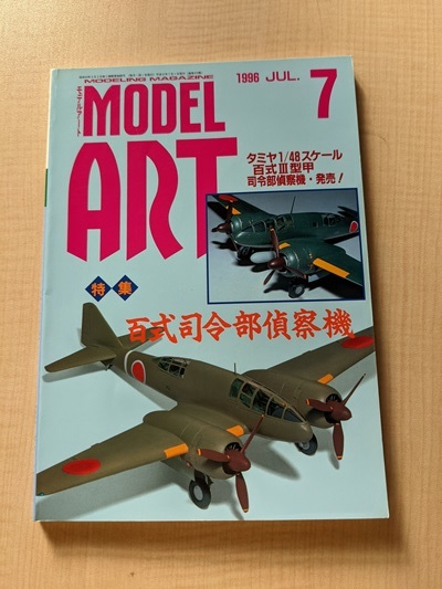 MODEL ART（モデルアート）特集:百式司令部偵察機 1996年7月号 NO.472/O4313_画像1