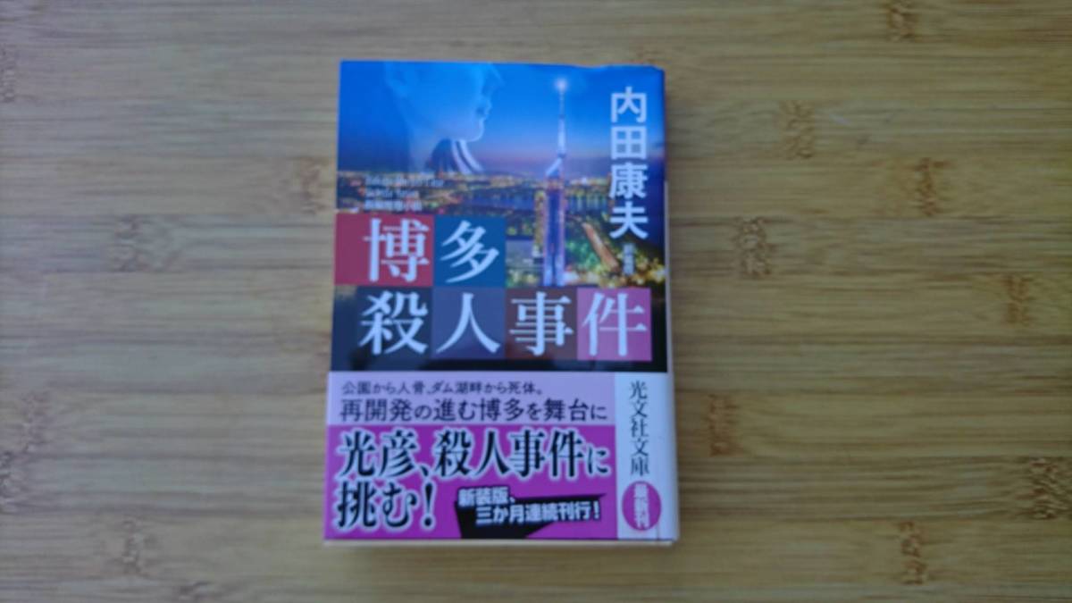 ★中古美品文庫本★著者：内田康夫【博多殺人事件】★光文社文庫★送料無料★_画像1