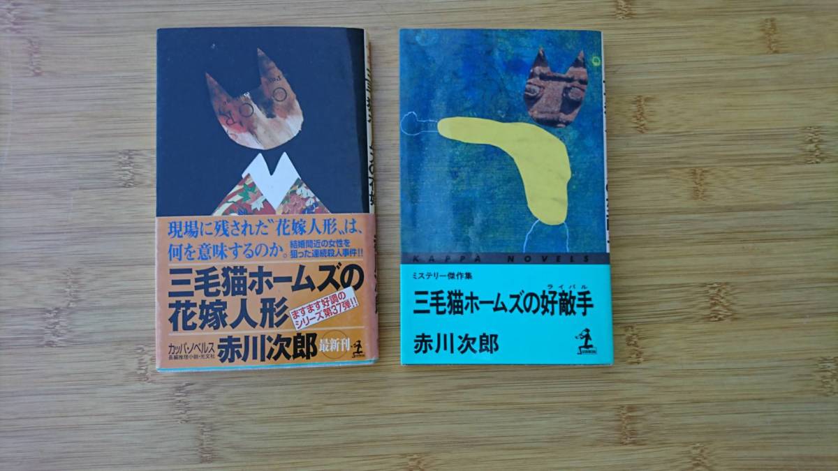 ★中古新書本★著者：赤川次郎【三毛猫ホームズの花嫁人形＆三毛猫ホームズの好敵手】2冊で！！★送料無料★　_画像1