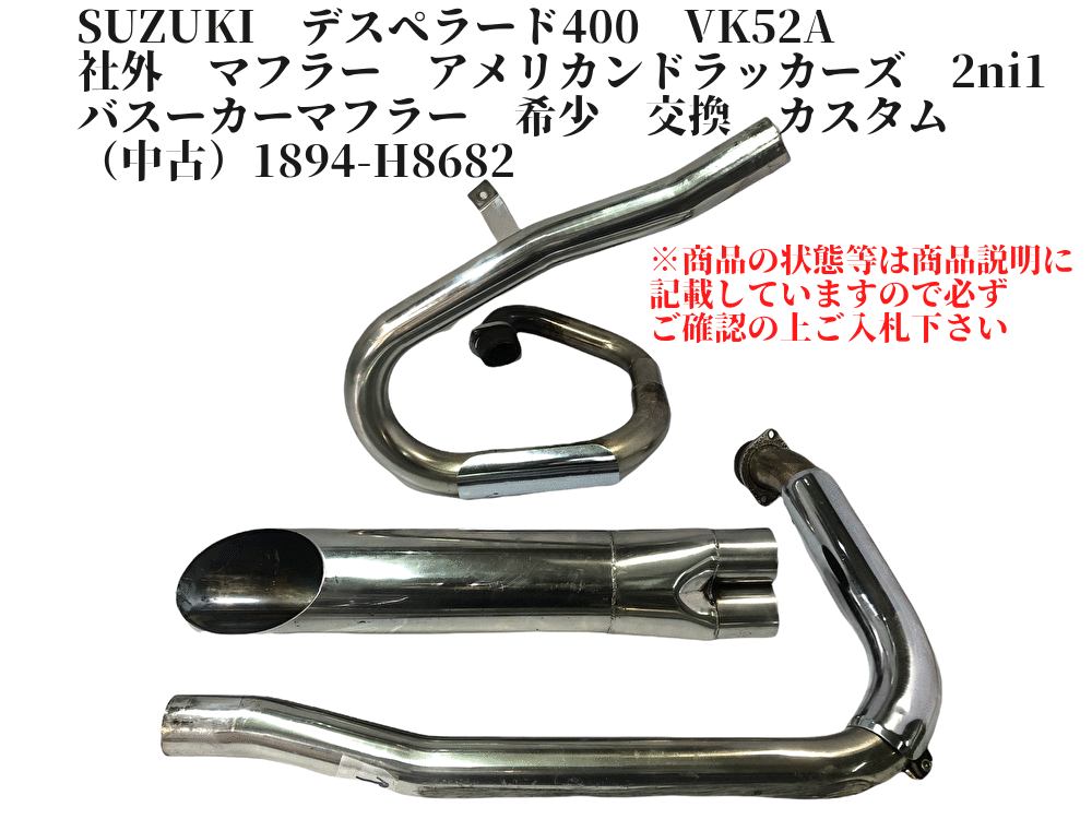 SUZUKI デスペラード400 VK52A 社外 マフラー アメリカンドラッカーズ 2ni1 バズーカーマフラー 希少 交換（）1894-H8682