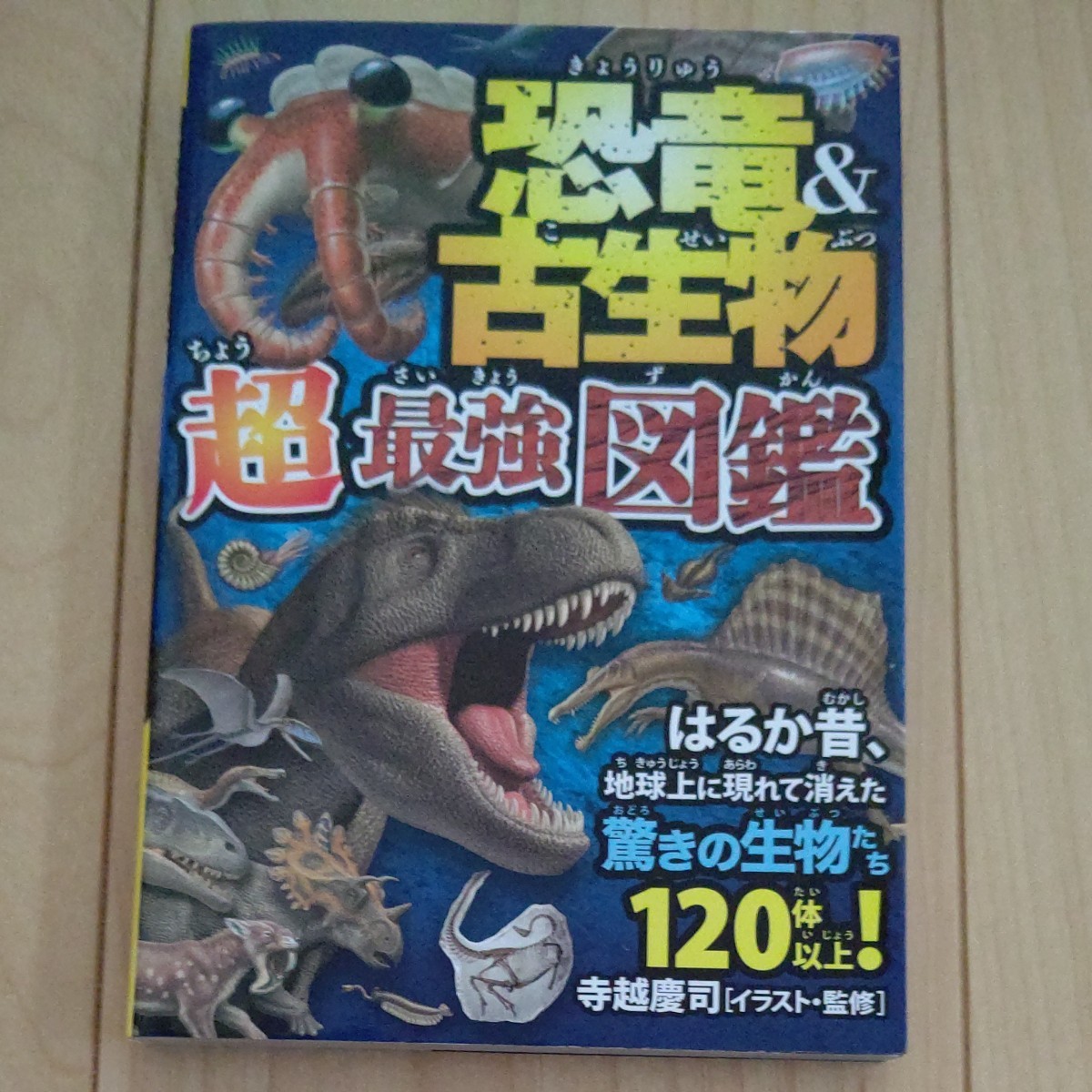 恐竜&古生物超最強図鑑 はるか昔、地球上に現れて消えた驚きの生物たち120体以上! /寺越慶司/寺越慶司/松島浩一郎