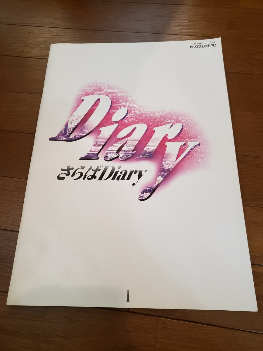 少年隊 PLAYZONE ’92 さらばDiary パンフレット