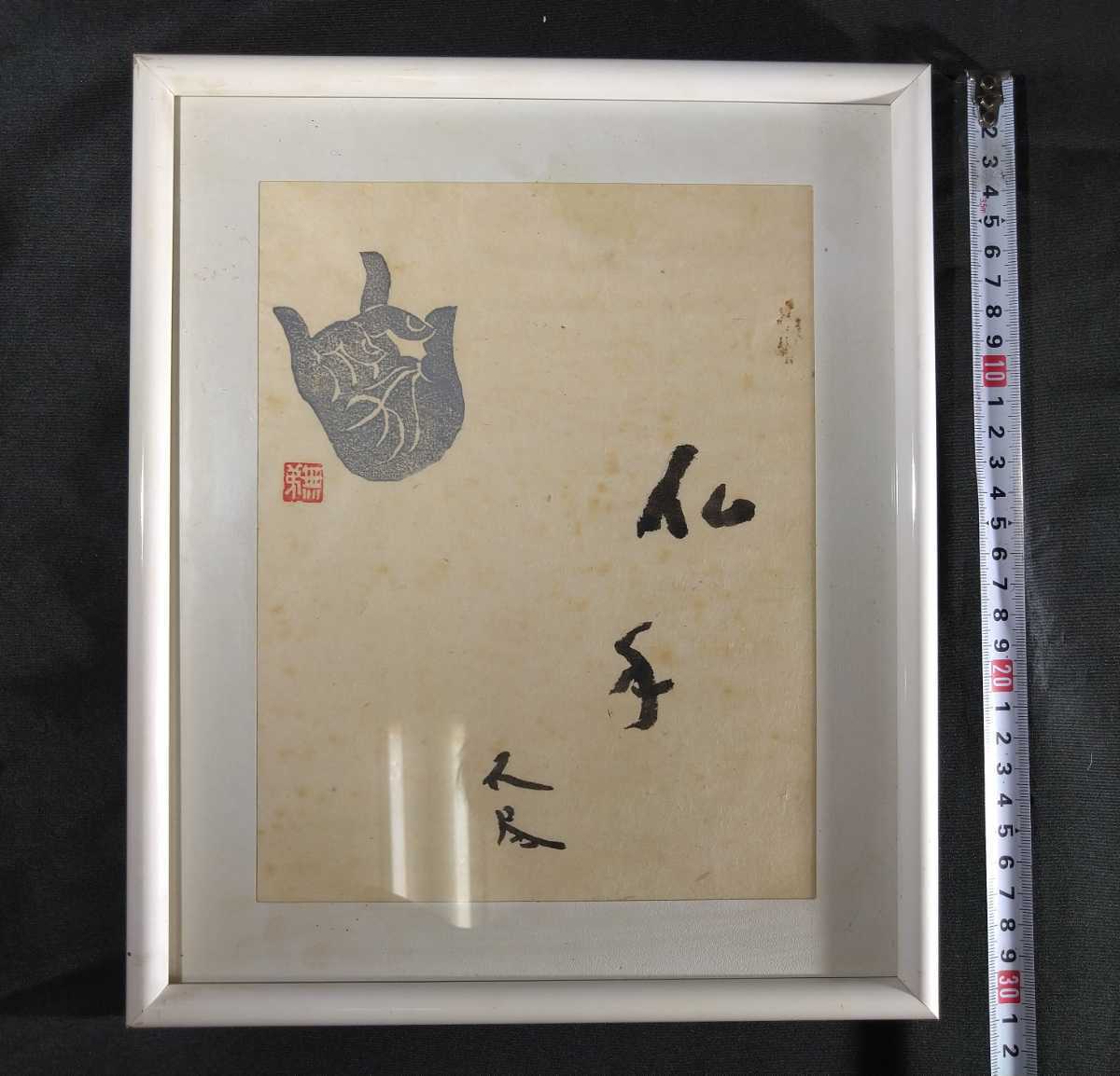 無弟 長谷川富三郎 版画