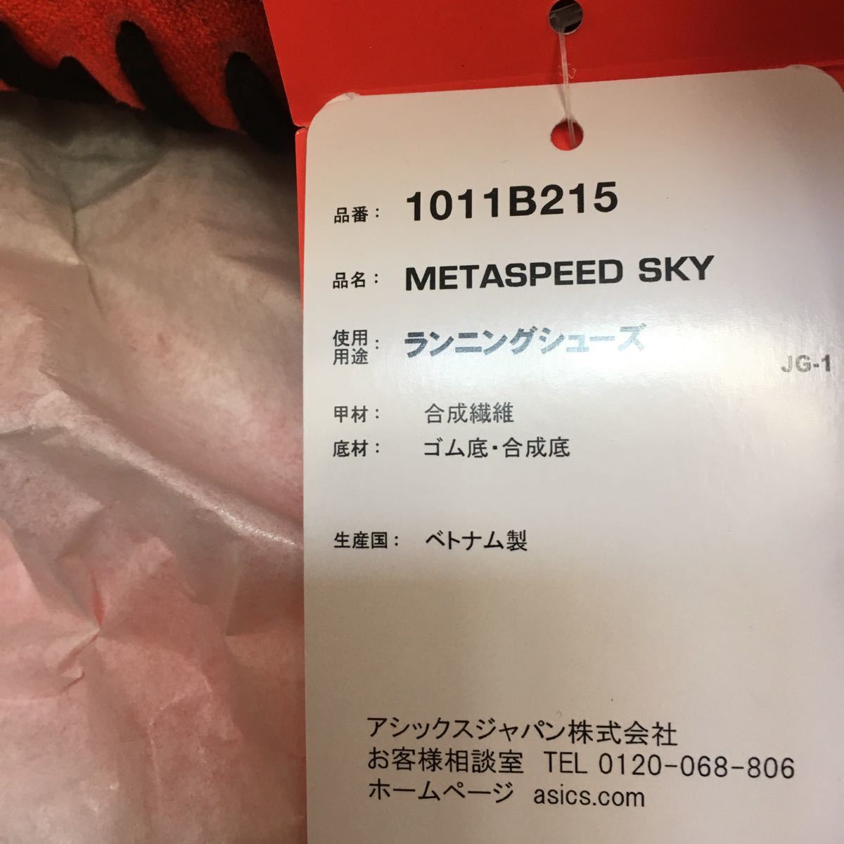 新品25.5cm METASPEED SKY asics Sunrise Red メタスピード　スカイ　アシックス　マラソン長距離