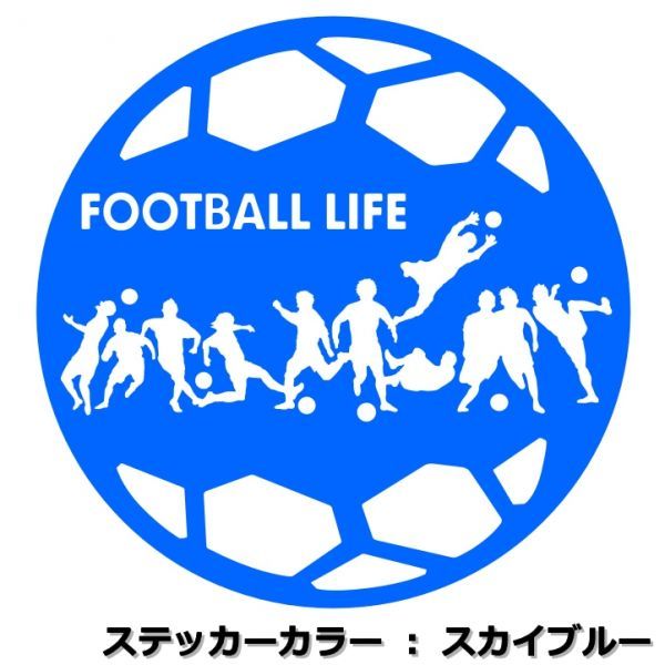 ★千円以上送料0★11cm【サッカーボール型-FOOTBALL LIFE】サッカー、フットサル、フットボール、ワールドカップ、オリジナルステッカー(3)_画像5