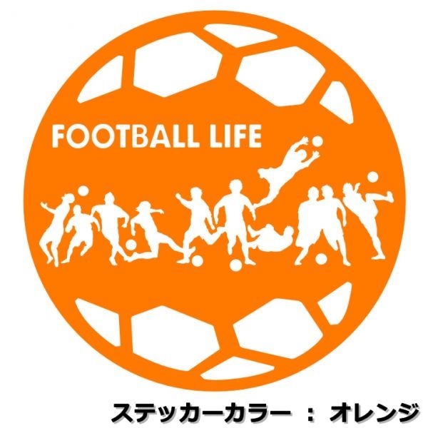 ★千円以上送料0★11cm【サッカーボール型-FOOTBALL LIFE】サッカー、フットサル、フットボール、ワールドカップ、オリジナルステッカー(3)_画像3