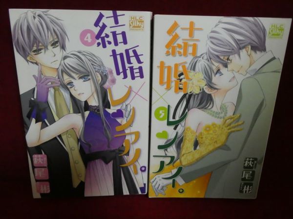 ヤフオク 結婚 レンアイ 4巻 5巻 萩尾彬 ヤフオク 結婚 レンアイ 4巻 5巻 萩尾彬