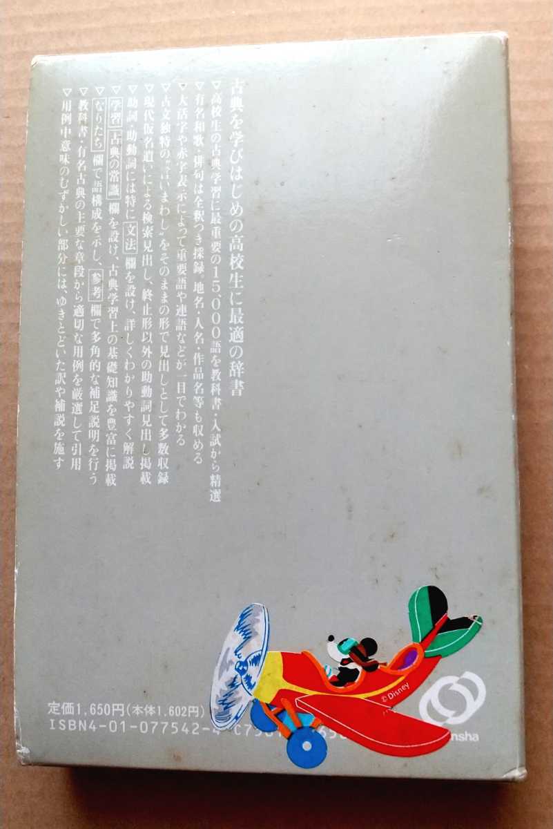 旺文社 高校基礎古語辞典 コンパクト版 二色刷り 古田東朔 監修 年 辞書 字引