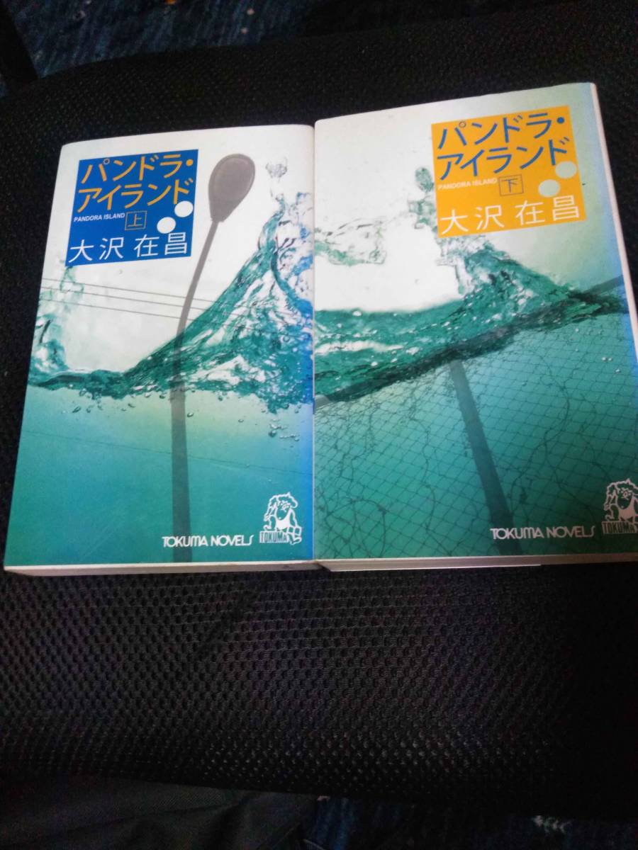 大沢在昌　パンドラ・アイランド上下巻　徳間書店ノベル　2004年 上巻302P　下巻297P_画像1