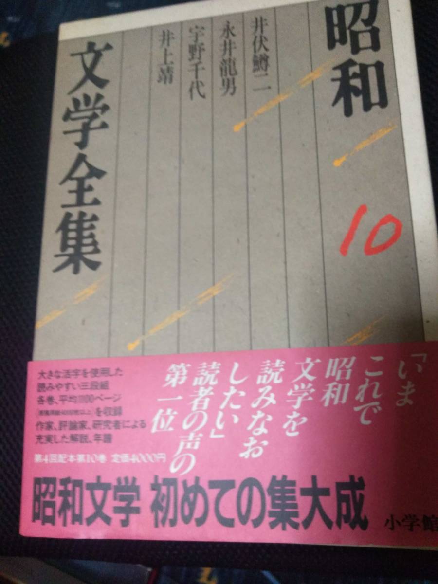 昭和文学全集　小学館　昭和62年 ⑩井伏鱒二・永井龍男・宇野千代・井上靖　1087P_画像1