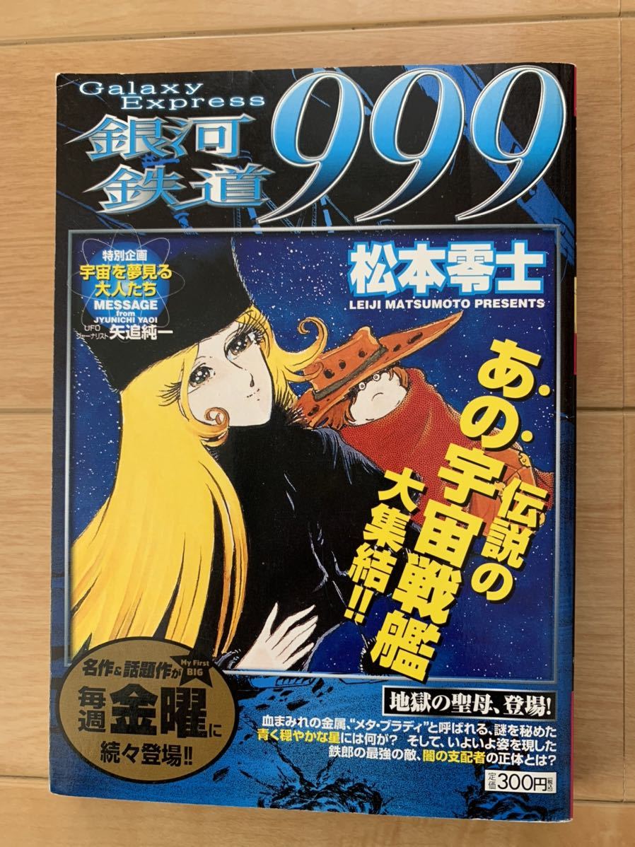 追悼 松本零士 激レア！「銀河鉄道999 地獄の聖母、登場!」 初版第1刷本 激安！