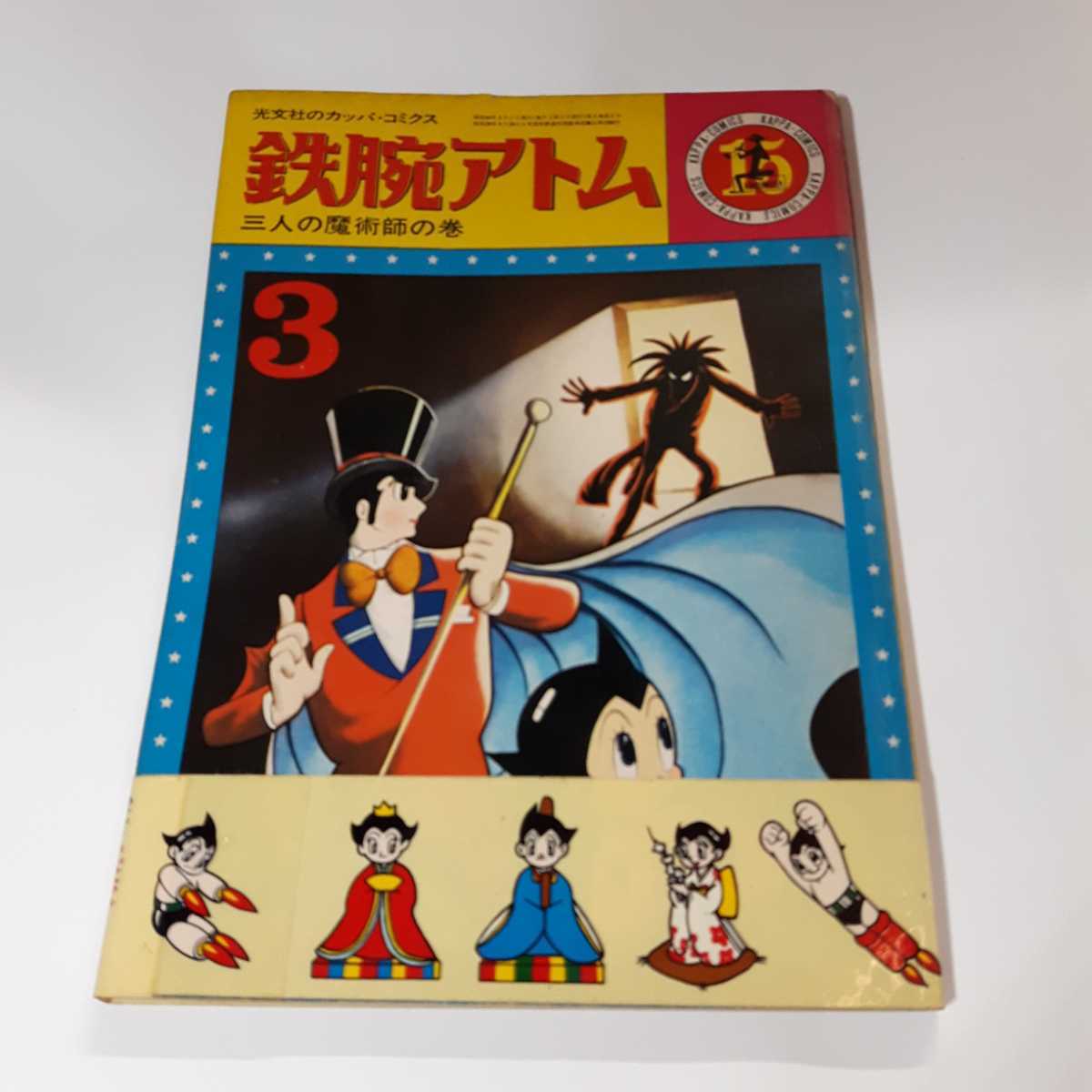 美品  シール当時もの 鉄腕アトム 三人の魔術師の巻 １５ カッパ