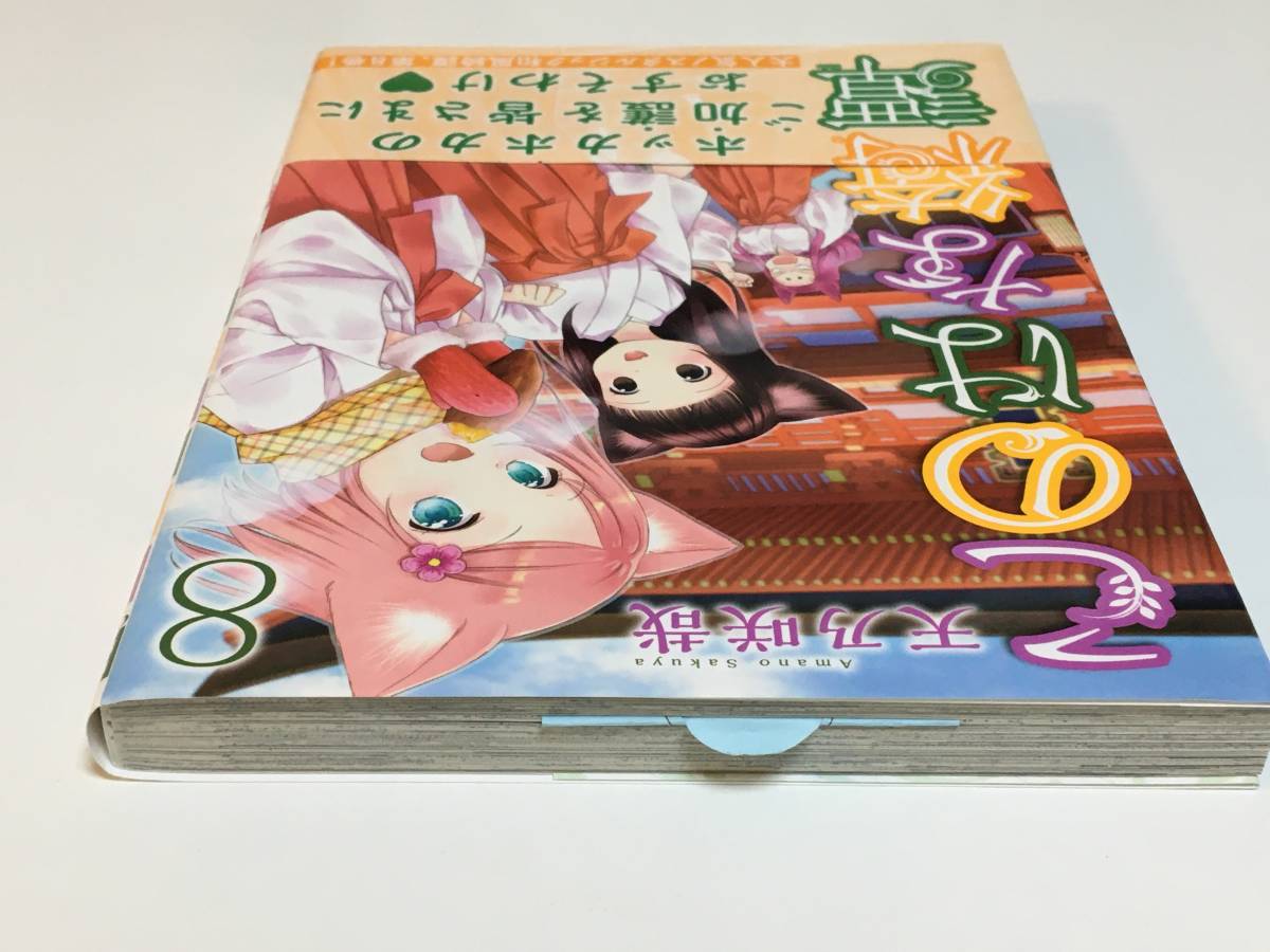 天乃咲哉 このはな綺譚 8巻 イラスト入りサイン本 初版 天乃咲哉 このはな綺譚 8巻 イラスト入りサイン本 初版