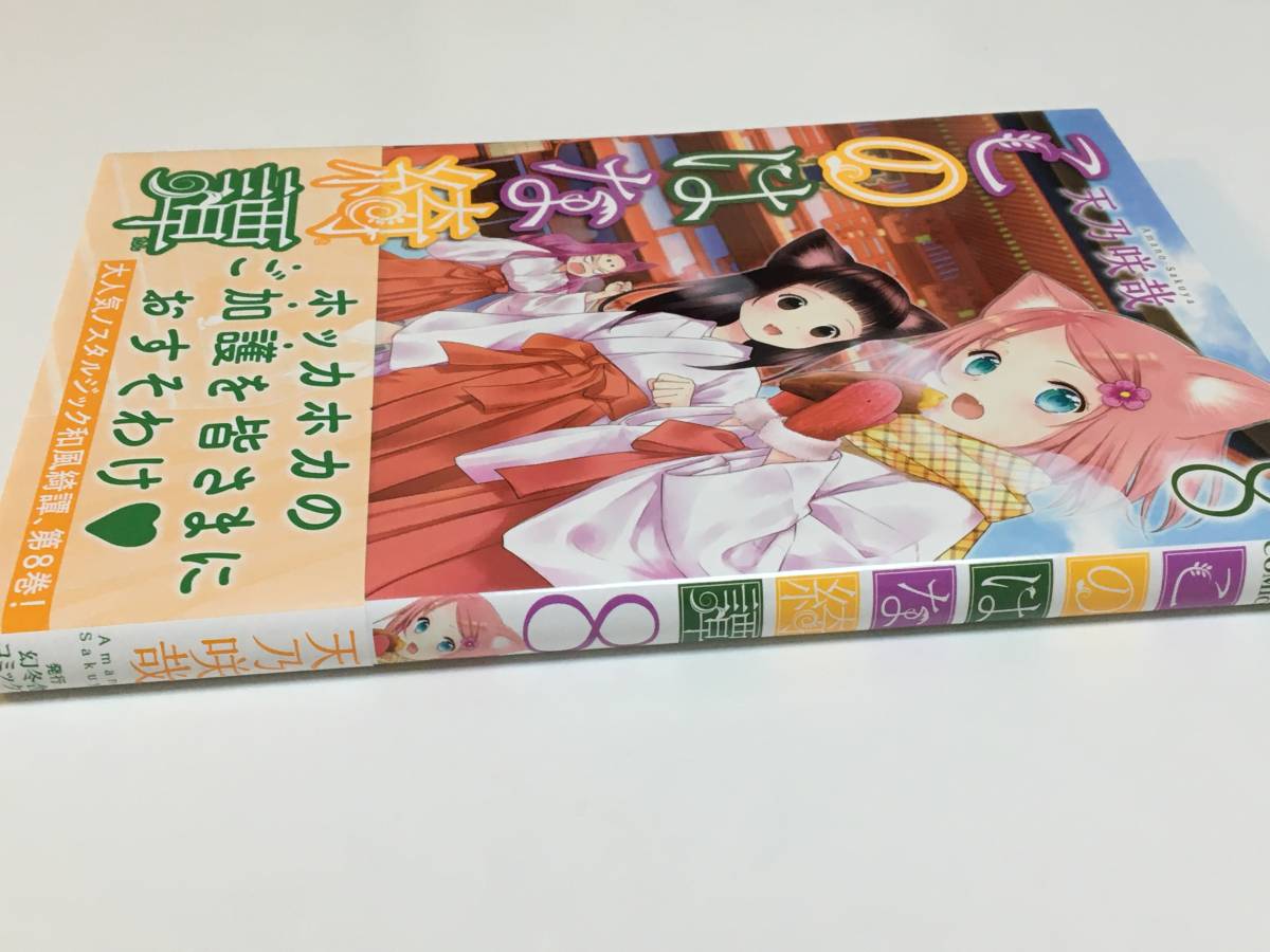 天乃咲哉 このはな綺譚 8巻 イラスト入りサイン本 初版 天乃咲哉 このはな綺譚 8巻 イラスト入りサイン本 初版