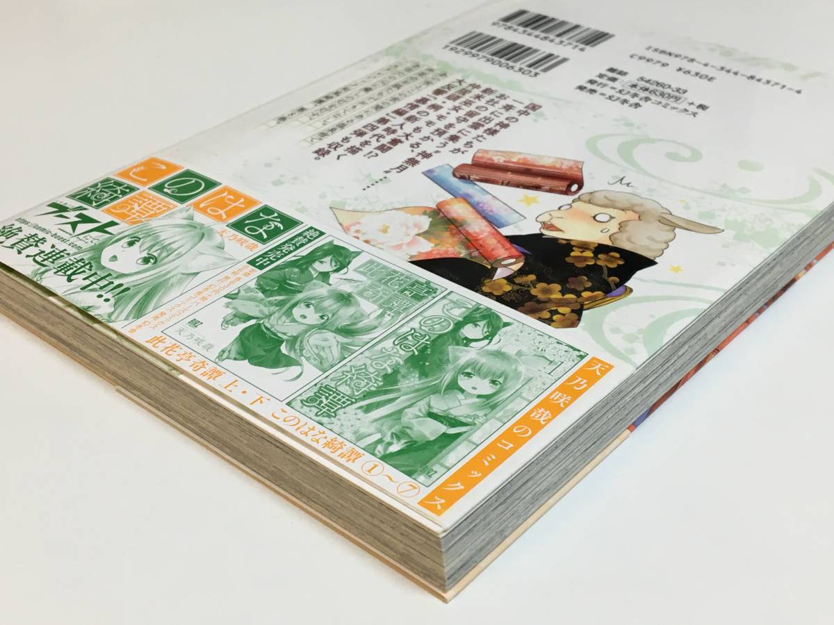 天乃咲哉 このはな綺譚 8巻 イラスト入りサイン本 初版 天乃咲哉 このはな綺譚 8巻 イラスト入りサイン本 初版