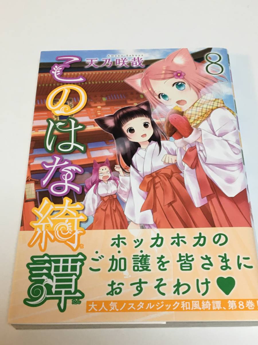 天乃咲哉 このはな綺譚 8巻 イラスト入りサイン本 初版 天乃咲哉 このはな綺譚 8巻 イラスト入りサイン本 初版